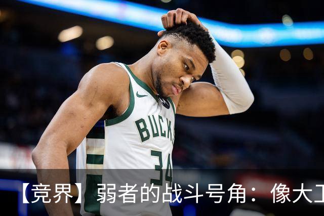 【竞界】弱者的战斗号角：像大卫那样击败歌利亚