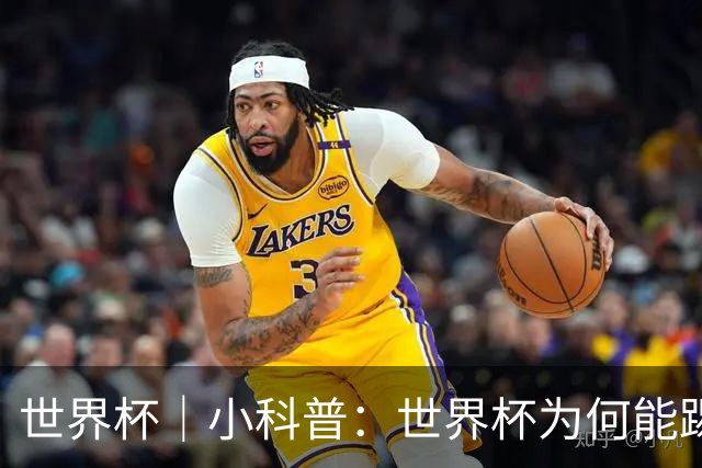 世界杯｜小科普：世界杯为何能踢出那么大的分差？