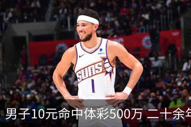 男子10元命中体彩500万 二十余年坚持理性购彩