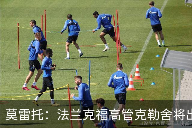 莫雷托：法兰克福高管克勒舍将出任AC米兰技术总监，本周将敲定