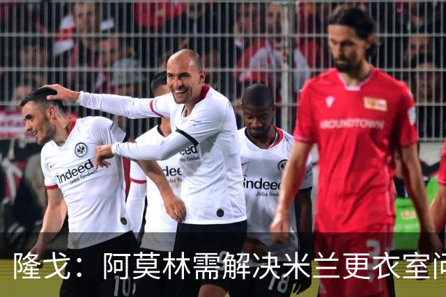 隆戈：阿莫林需解决米兰更衣室问题 他将很快与莱奥进行直接接触