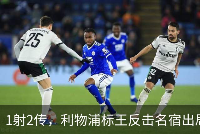1射2传，利物浦标王反击名宿出局言论 英超银靴归来