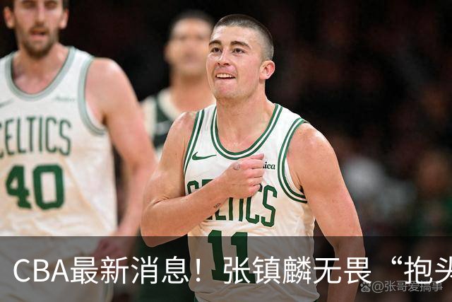 CBA最新消息！张镇麟无畏“抱头哥”称谓，辽宁助教加盟浙江，广厦续约布朗