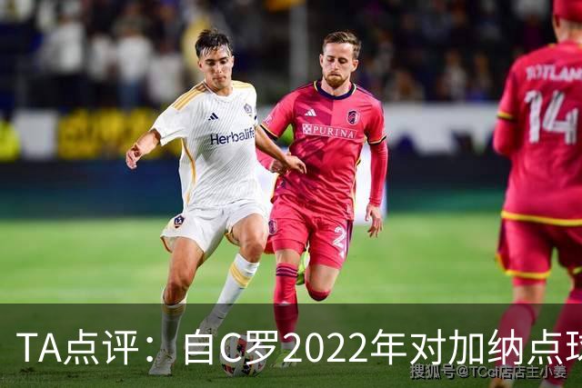 TA点评：自C罗2022年对加纳点球破门以来，梅西已在世界杯进了9球